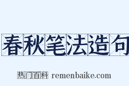 春秋笔法造句是什么意思的图片
